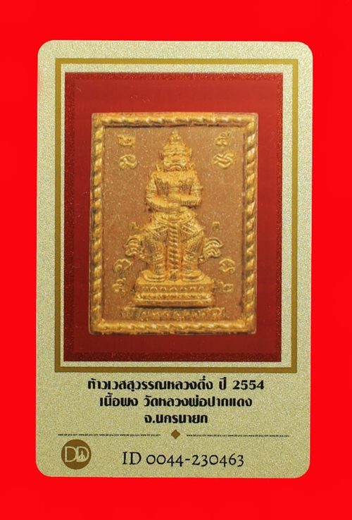 บัตรรับประกันพระแท้