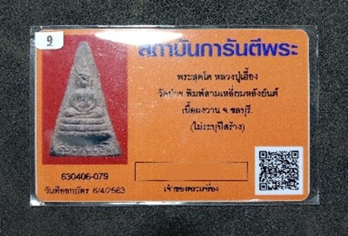 บัตรรับประกันพระแท้