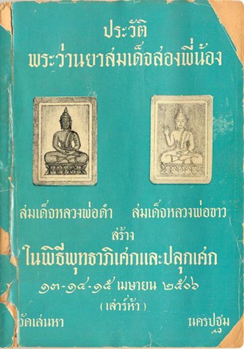 พระสมเด็จสองพี่น้อง เนื้อพระว่านยา พิมพ์สมเด็จหลวงพ่อดำ วัดเสน่ห์หา จ.นครปฐม ปี 2506 หลังยันต์ สุดยอ
