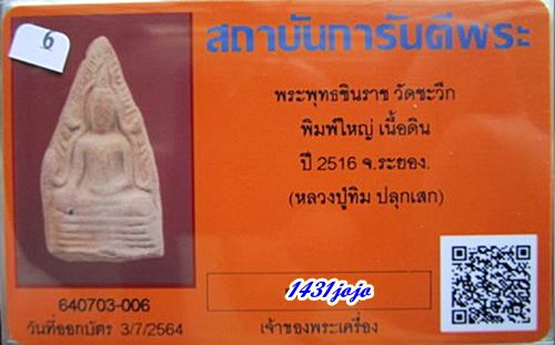 บัตรรับประกันพระแท้