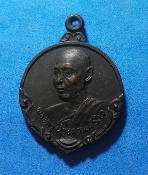 เหรียญพระครูประสานนวกิจ วัดพระนอนจักรสีห์วรวิหาร จ.สิงห์บุรี ปี ๒๕๑๗