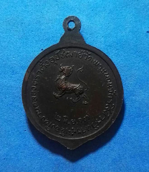เหรียญพระครูประสานนวกิจ วัดพระนอนจักรสีห์วรวิหาร จ.สิงห์บุรี ปี ๒๕๑๗