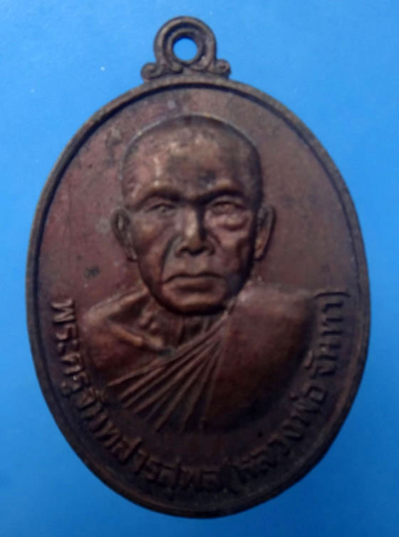 เหรียญหลวงพ่อจันทา วัดมรรคสำราญ จ.ขอนแก่น ปี2525