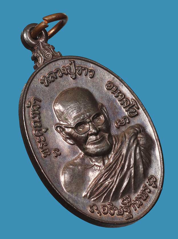 เหรียญหลวงปู่ขาว วัดถ้ำกลองเพล รุ่นทรัพย์สินฯ พิมพ์ใหญ่ เนื้อนวะโลหะ ปี2521