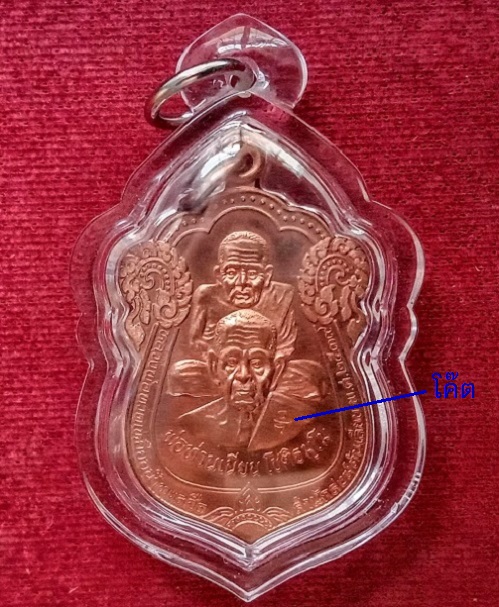 เหรียญพุทธซ้อนหลวงปู่ทวด - พ่อท่านเนียน สำนักสงค์ต้นเลียบ รุ่นแรก ปี39 ตอกโค๊ต อุ...เคาะเดียวแดง...