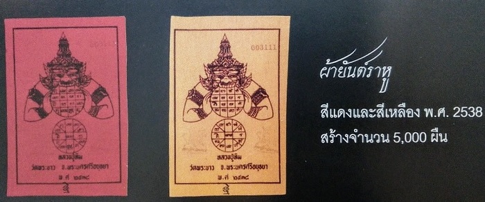 ผ้ายันต์พระราหู หลวงปู่ทิม วัดพระขาว ปี38 ปั้มยันต์ด้านหน้าทั้ง 2ผืน #2407...เคาะเดียวแดง...