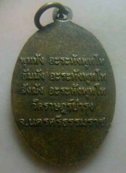 **เบา​ๆ​**เหรียญไหว้ข้างหลวงพ่อคล้าย วัดสวนขัน ออกวัดราษฎร์บำรุง หลังยันต์ จ.นครศรีฯ**สวยๆ