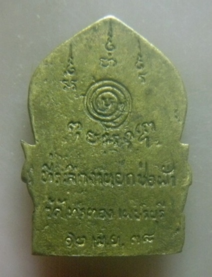 **เบาๆ**เหรียญหล่อหลวงพ่อเบี้ย วัดไทรทอง จ.เพชรบุรี ที่ระลึกงานยกช่อฟ้า ปี ๒๕๓๘**หลังยันต์ สวยๆ