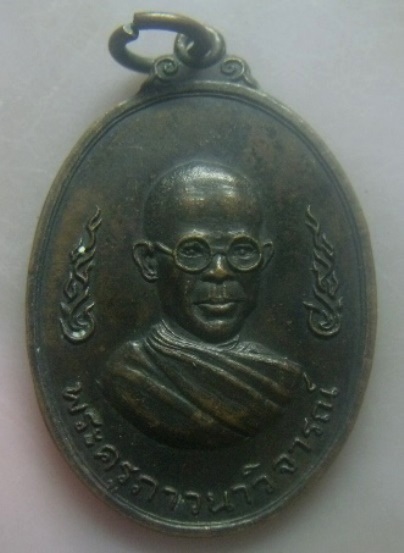 **เบา​ๆ​**เหรียญพระครูภาวนาวิจารณ์ หลัง อายุ วรรโณ สุขัง พลัง วัดพระเชตุพนฯ กรุงเทพ ปี ๒๕๒๑**สวยๆ