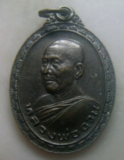 **เบาๆ**เหรียญหลวงพ่อจวน วัดหนองสุ่ม จ.สิงห์บุรี ปี ๒๕๒๔**หลังยันต์ สวยๆ