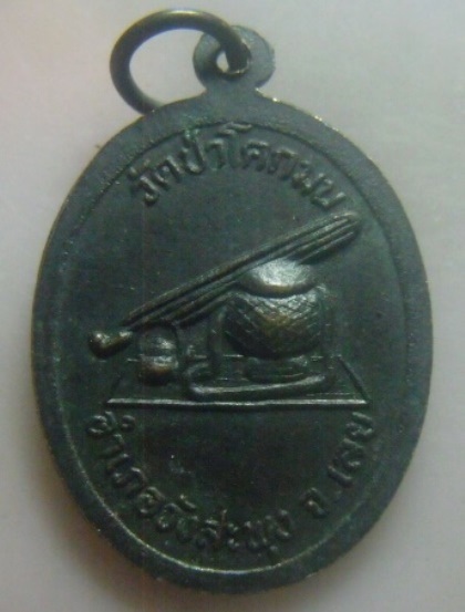 **เบา​ๆ​**เหรียญหลวงปู่ชอบ ฐานสโม วัดป่าโคกมน อ.วังสะพุง จ.เลย**หลังอัฐบริขาร สวยๆ