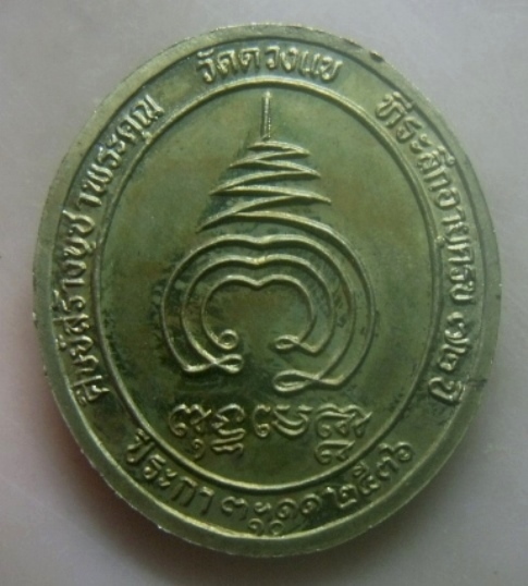 **เบาๆ**เหรียญหลวงปู่วิเวียรไก่เถื่อน(แป๊ะยิ้ม) รุ่น ๖ ฉลองอายุครบ ๗๒ ปี วัดดวงแข ปี ๒๕๓๖**ตอกโค้ด