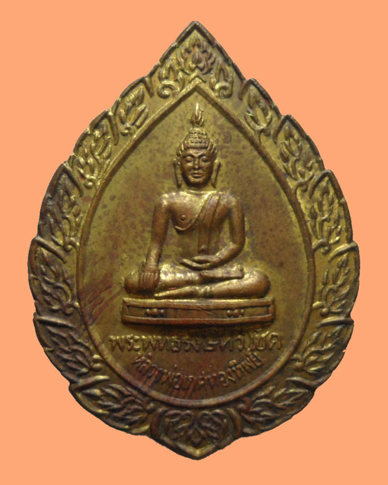 *** จ.เชียงใหม่ *** เหรียญพระพุทธรังษี ทวีโชค หลวงพ่อเกศทองทิพย์ วัดพระธาตุดอยสะเก็ด รุ่น๑ ปี๒๕๔๙