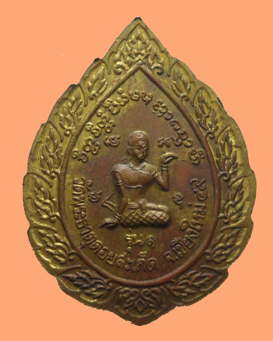 *** จ.เชียงใหม่ *** เหรียญพระพุทธรังษี ทวีโชค หลวงพ่อเกศทองทิพย์ วัดพระธาตุดอยสะเก็ด รุ่น๑ ปี๒๕๔๙