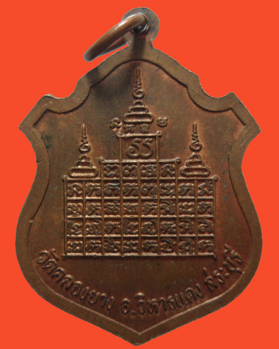 *** จ.สระบุรี *** เหรียญหลวงพ่อยาคูวรรณ์ (วันดี) วัดคลองยาง รุ่น๑