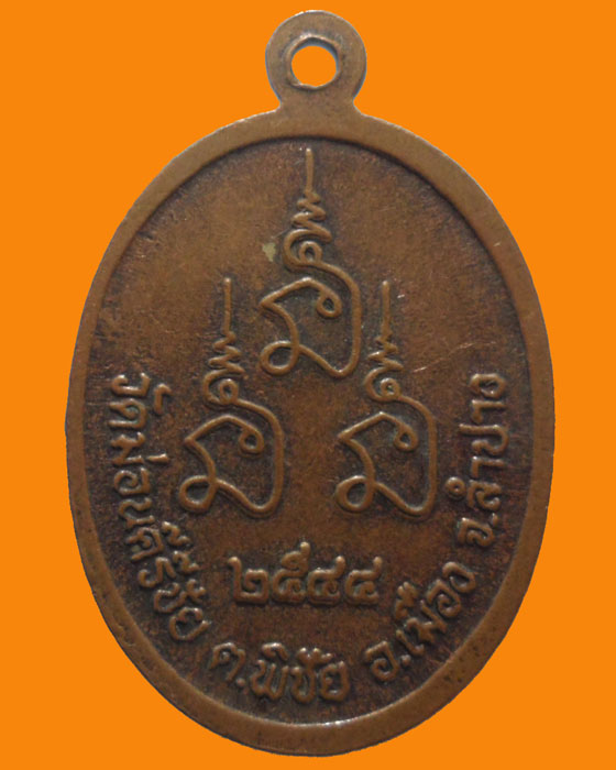 *** จ.ลำปาง *** เหรียญหลวงพ่อพระครูโกศลบุญสาร วัดม่อนคีรีชัย ปี๒๕๔๔