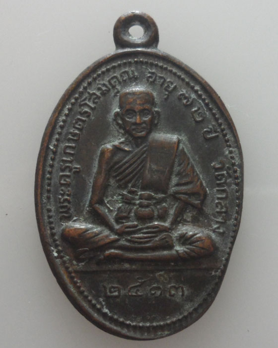 *** จ.ร้อยเอ็ด *** เหรียญพระครูเกษตรโสมคุณ วัดกลาง ปี๒๕๑๓