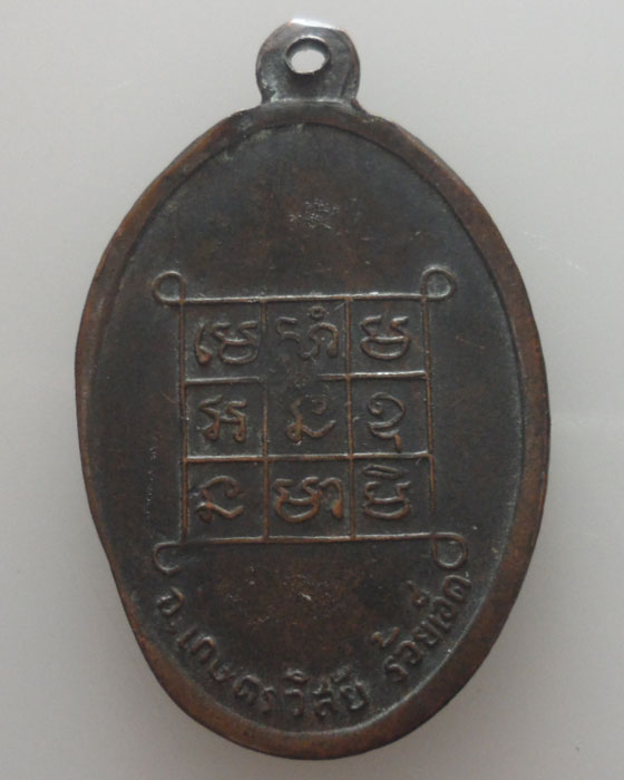 *** จ.ร้อยเอ็ด *** เหรียญพระครูเกษตรโสมคุณ วัดกลาง ปี๒๕๑๓