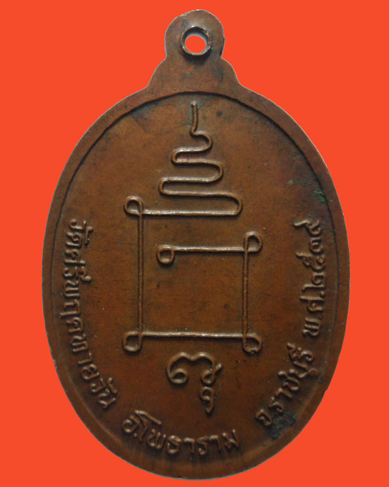 *** จ.ราชบุรี *** เหรียญพระอธิการเปลื้อง ญาณวีโร วัดศรีพฤคทายวัน ปี๒๕๓๙