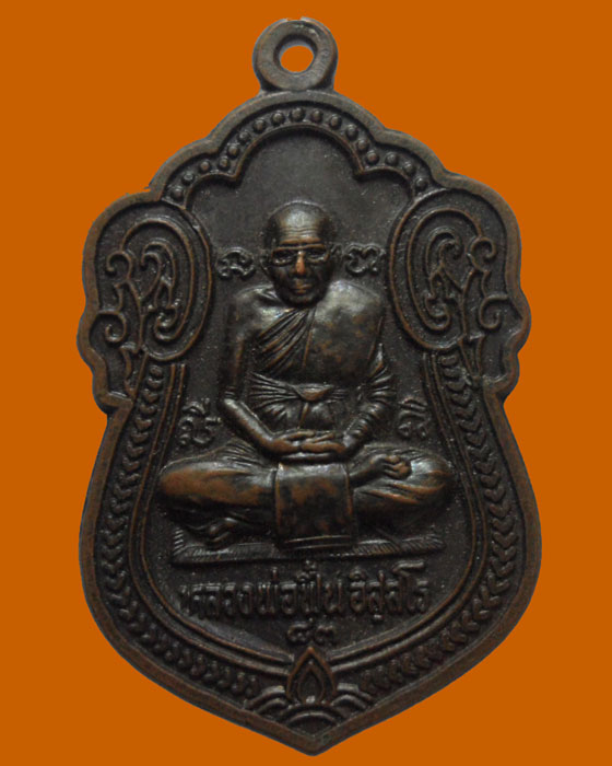 *** จ.อยุธยา *** เหรียญหลวงพ่อฟื้น อิสฺสโร วัดโบสถ์พิตเพียน 