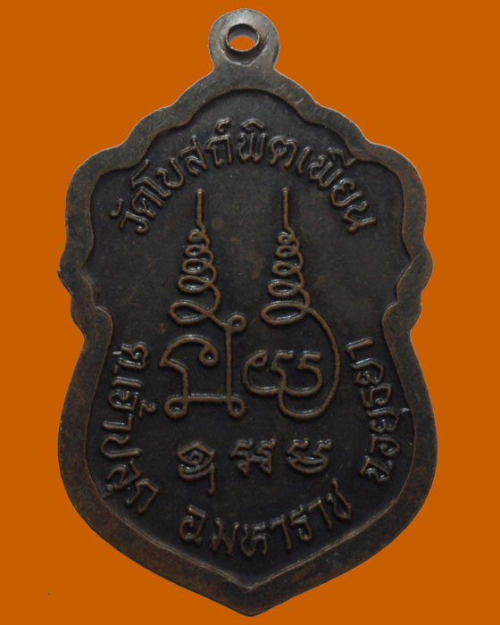 *** จ.อยุธยา *** เหรียญหลวงพ่อฟื้น อิสฺสโร วัดโบสถ์พิตเพียน 