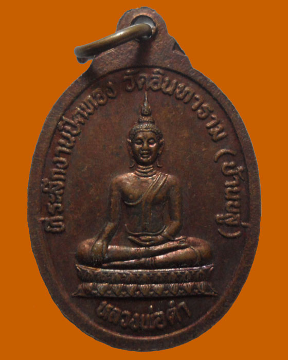 *** จ.เพชรบุรี *** เหรียญหลวงพ่อทอง หลัง หลวงพ่อดำ วัดอินทาราม(บ้านขลู่)