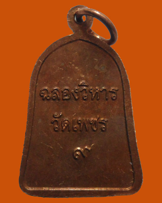 *** จ.สระบุรี *** เหรียญฉลองวิหารวัดเพชร ปี๒๕๕๒  