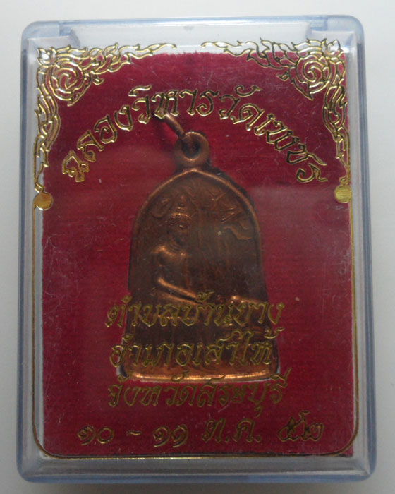 *** จ.สระบุรี *** เหรียญฉลองวิหารวัดเพชร ปี๒๕๕๒  