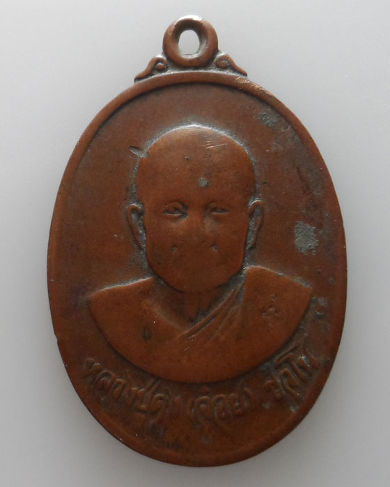 เหรียญหลวงปู่ดง (จ๋อย) วัดดงเหนือ จ.แพร่ รุ่น ๑ ปี๒๕๒๑