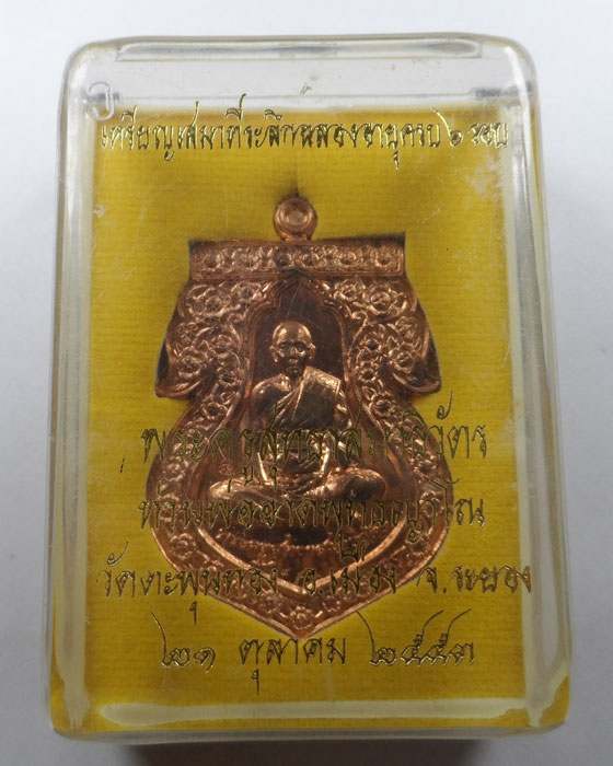 เหรียญเสมา ๖ รอบ ท่านพ่ออาด วัดตะพุนทอง จ.ระยอง ปี๒๕๕๓