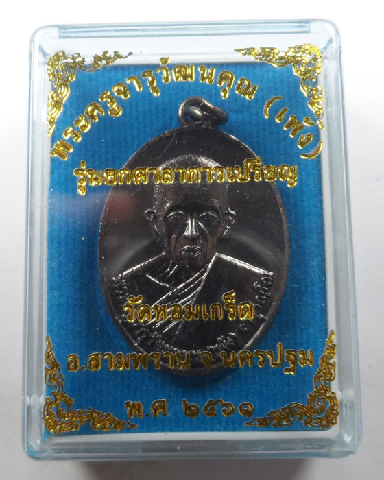 เหรียญพระครูจารุวัฒนคุณ (เพ้ง) รุ่นยกศาลาการเปรียญ วัดหอมเกร็ด จ.นครปฐม ปี๒๕๖๑