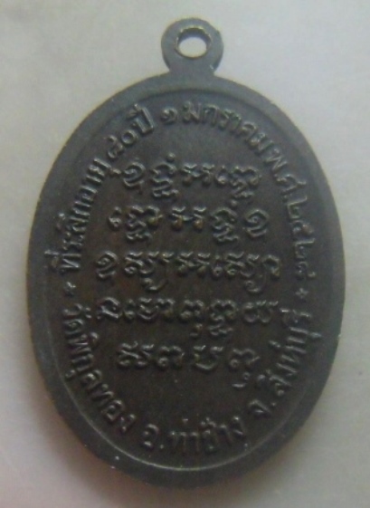 **เบาๆ**เหรียญที่ระลึกอายุครบ ๘๐ ปี หลวงพ่อแพ วัดพิกุลทอง ปี ๒๕๒๘**หลังยันต์ สวยๆ