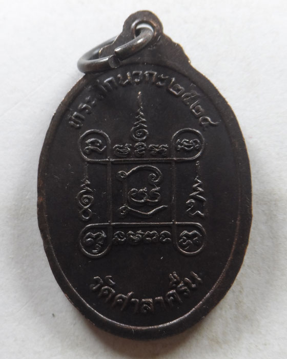 เหรียญหลวงพ่อสี่เข่า วัดศาลาครืน กรุงเทพฯ ปี๒๕๒๔