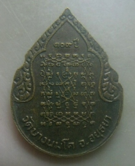 **เบาๆ**เหรียญหยดน้ำ อายุครบ ๑๐๙ ปี หลวงพ่อปาน วัดบางนมโค ปี ๒๕๒๗**หลวงพ่อฤาษีลิงดำอธิษฐานจิต