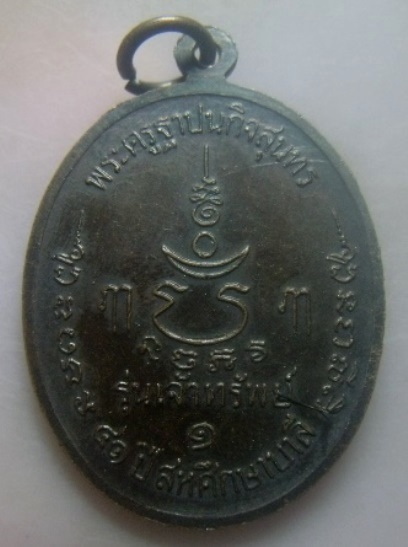 **เบา​ๆ​**เหรียญหลวงพ่อเปิ่น รุ่นเจ้าทรัพย์ วัดบางพระ จ.นครปฐม ปี ๒๕๓๕**หลังยันต์ สวยๆ
