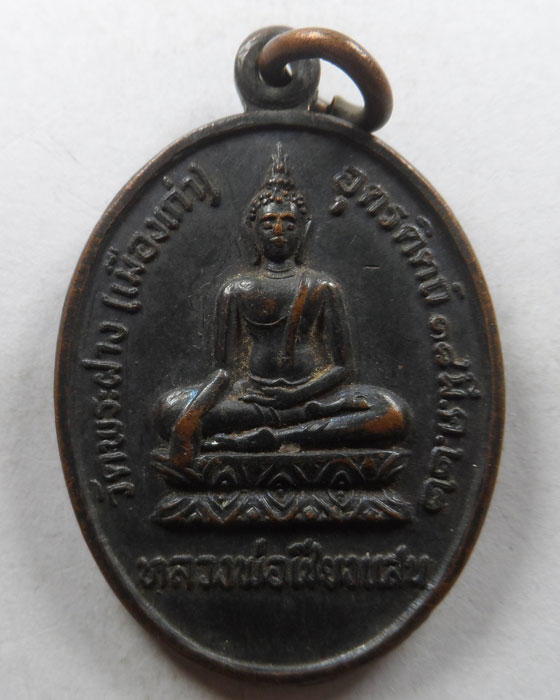 เหรียญหลวงพ่อเชียงแสน วัดพระฝาง (เมืองเก่า) จ.อุตรดิตถ์ ปี๒๕๒๒