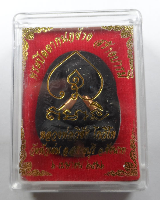 พระปิดตากนกข้าง สร้างบารมี หลวงพ่อวิชัย วัดหัวเด่น จ.ชัยนาท ปี๒๕๖๖