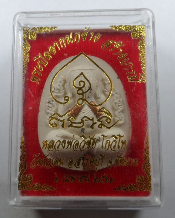 พระปิดตากนกข้าง สร้างบารมี หลวงพ่อวิชัย วัดหัวเด่น จ.ชัยนาท ปี๒๕๖๖