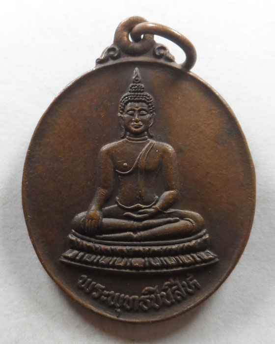 เหรียญพระพุทธชินสีห์ นิตยสารสายสินธุ์ ปี๒๕๒๙
