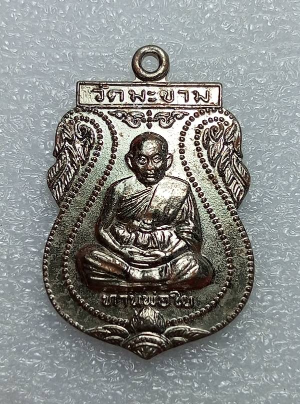 เหรียญเจริญลาภ ท่านพ่อใย วัดมะขาม จันทบุรี ปี2535