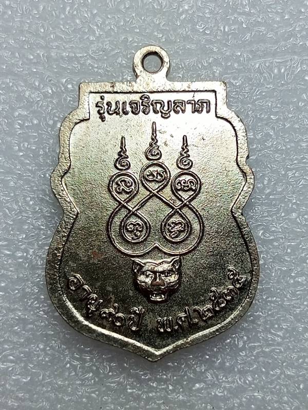 เหรียญเจริญลาภ ท่านพ่อใย วัดมะขาม จันทบุรี ปี2535