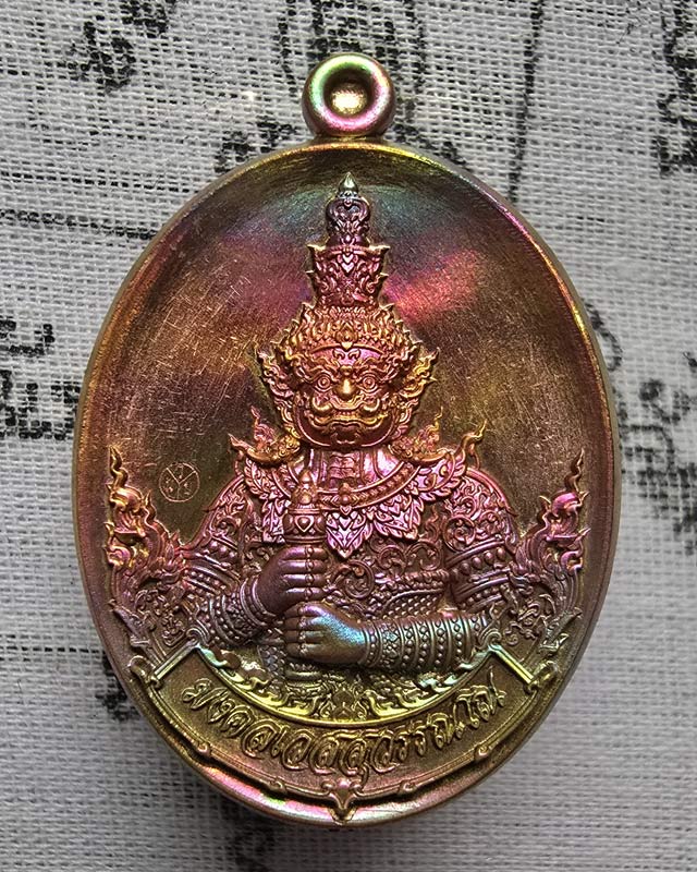 เหรียญท้าวเวสสุวรรณ รุ่น มงคลเวสสุวรรณโณ หลวงพ่อธเนศ รตนโชโต วัดน้อย ชลบุรี เนื้อทองระฆังผิวรุ้ง