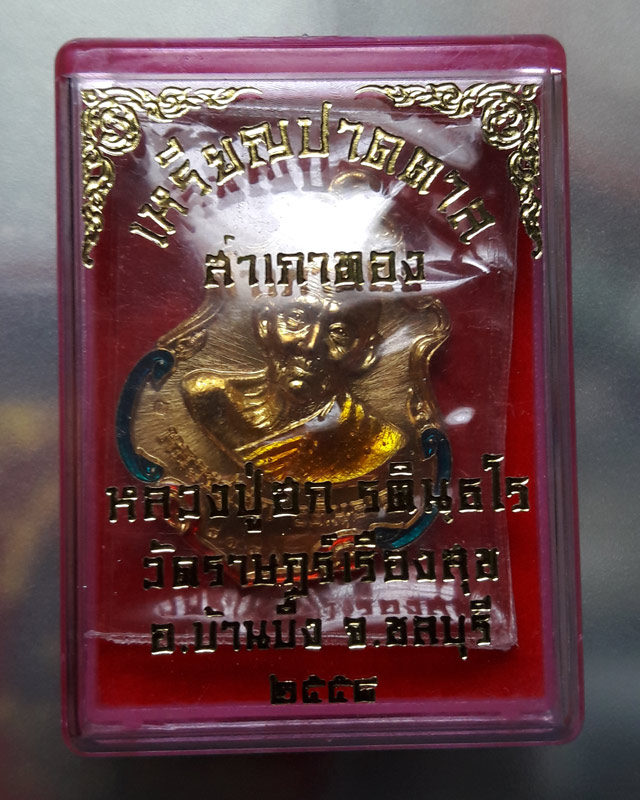 เหรียญปาดตาล หลวงปู่ฮก วัดราษฎร์เรืองสุข จ.ชลบุรี เนื้อฝาบาตรลงยา (โค๊ค ก) เลข 81804 พร้อมกล่องเดิม