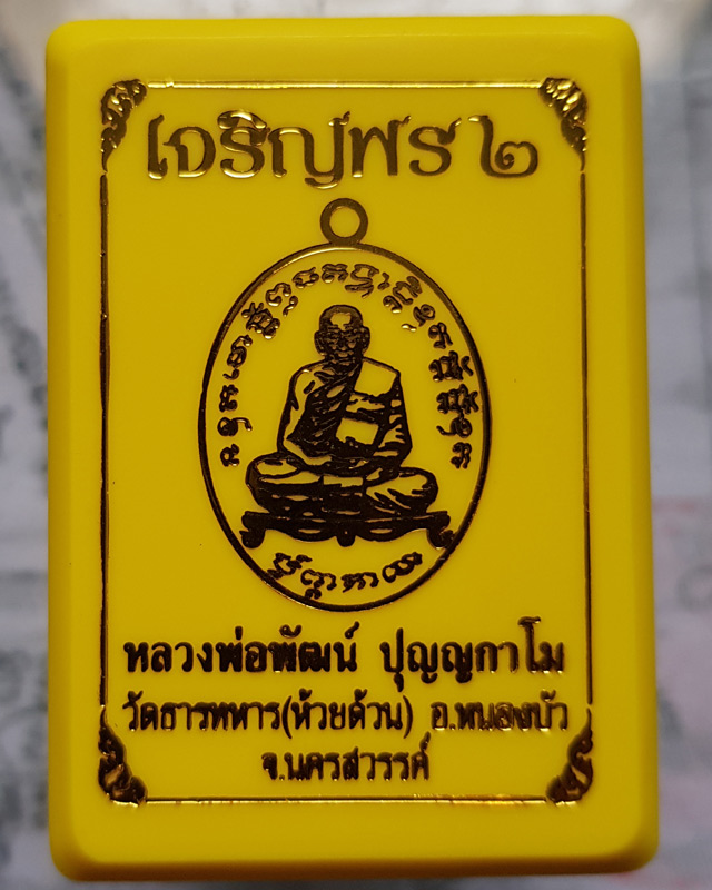เหรียญ หลวงพ่อพัฒน์ วัดห้วยด้วน นครสวรรค์ รุ่นเจริญพร 2 พิมพ์เต็มองค์ เนื้อทองแดงผิวไฟ