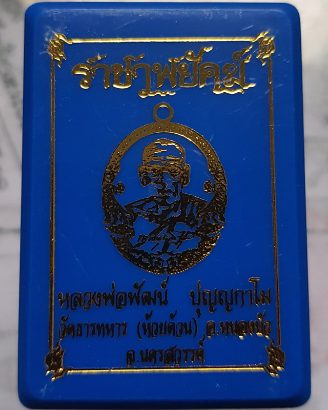 หลวงพ่อพัฒน์ ปุญฺญกาโม วัดห้วยด้วน จ.นครสวรรค์ รุ่นราชาพยัคฆ์ เนื้อฝาบาตร ลงยาจีวร ขอบน้ำเงิน