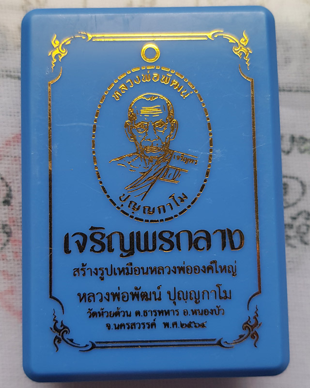 หลวงพ่อพัฒน์ ปุญญกาโม วัดห้วยด้วน นครสวรรค์ รุ่นเจริญพรกลาง พิมพ์เต็มองค์ขอบเรียบ เนื้อปีกเครื่องบิน