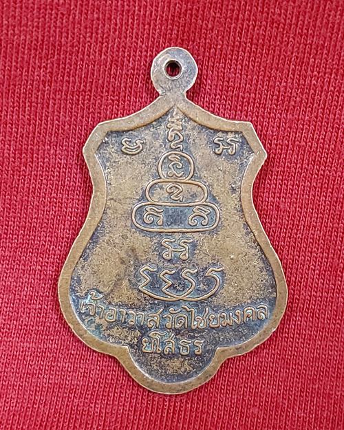 เหรียญพระครูไข ปัญญาธร วัดไชยมงคล จ.ยโสธร