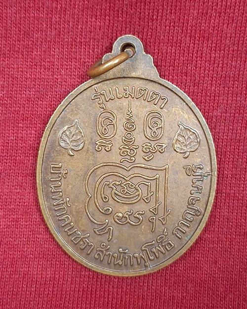 เหรียญหลวงพ่อลำใย รุ่นเมตตา วัดทุ่งลาดหญ้า จ.กาญจนบุรี