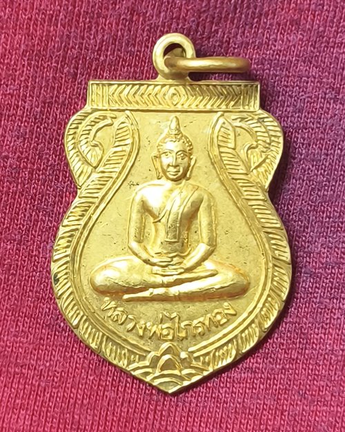 เหรียญหลวงพ่อไกรทอง วัดบ้านพราน อ.แสวงหา จ.อ่างทอง เนื้อฝาบาตรกะไหล่ทอง