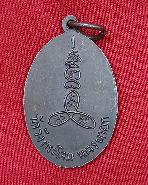 เหรียญหลวงพ่อหริ่ง วัดวังกระโจม จ.นครนายก